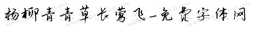 杨柳青青草长莺飞字体转换
