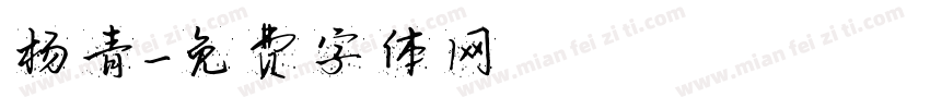 杨青字体转换