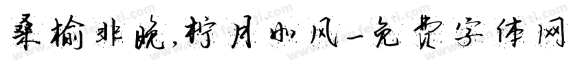 桑榆非晚，柠月如风字体转换