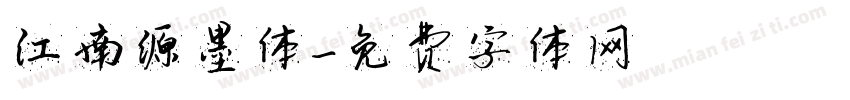 江南源墨体字体转换