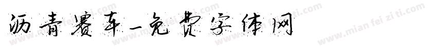 沥青赛车字体转换