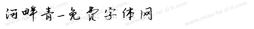 河畔青字体转换