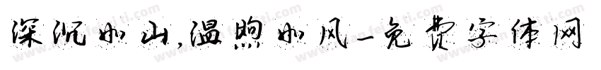 深沉如山，温煦如风字体转换