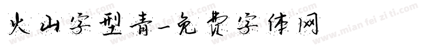 火山字型青字体转换