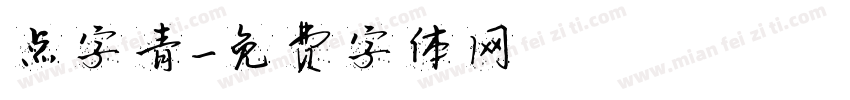 点字青字体转换