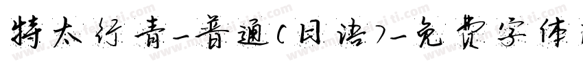 特太行青-普通(日语)字体转换