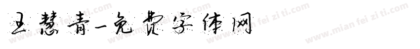 王慧青字体转换