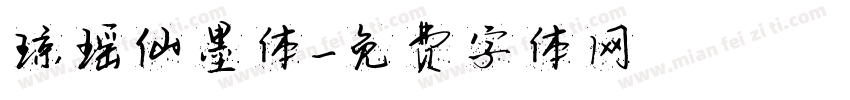 琼瑶仙墨体字体转换