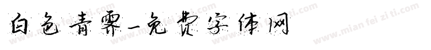 白色青霁字体转换
