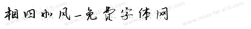 相四如风字体转换