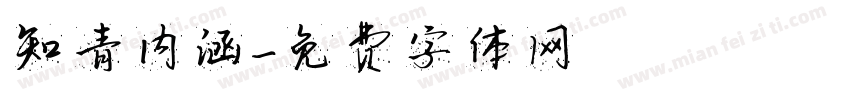 知青内涵字体转换