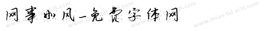 网事如风字体转换