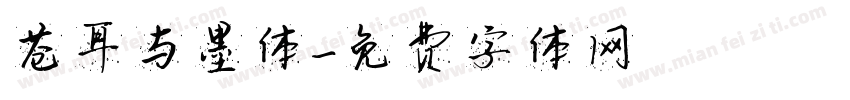 苍耳与墨体字体转换
