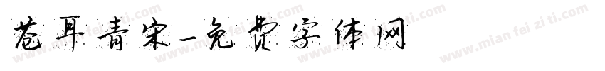 苍耳青宋字体转换