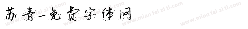 苏青字体转换