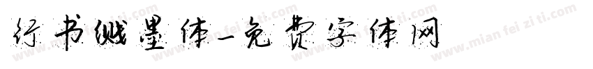行书溅墨体字体转换
