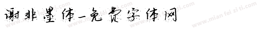 谢非墨体字体转换