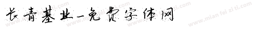 长青基业字体转换