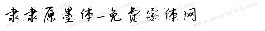 隶隶原墨体字体转换