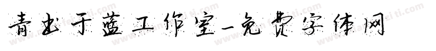 青出于蓝工作室字体转换