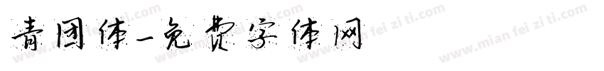 青团体字体转换