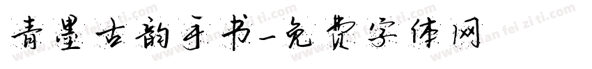 青墨古韵手书字体转换