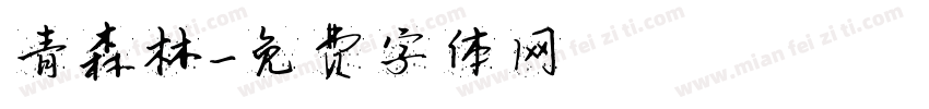 青森林字体转换