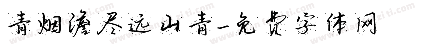 青烟澹尽远山青字体转换