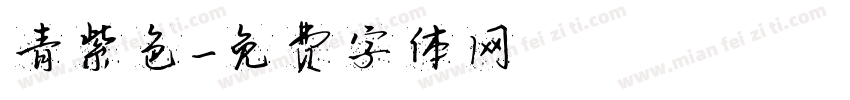 青紫色字体转换