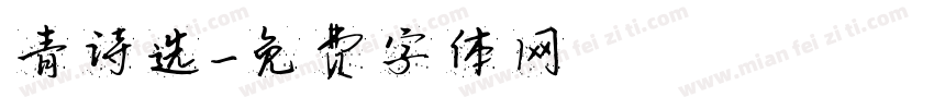 青诗选字体转换