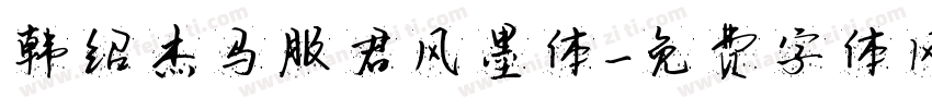 韩绍杰马服君风墨体字体转换