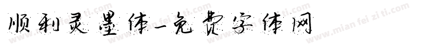 顺利灵墨体字体转换