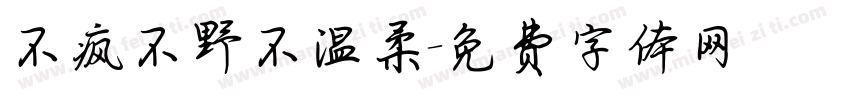 不疯不野不温柔字体转换