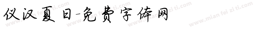 仪汉夏日字体转换