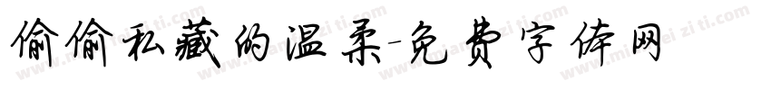 偷偷私藏的温柔字体转换