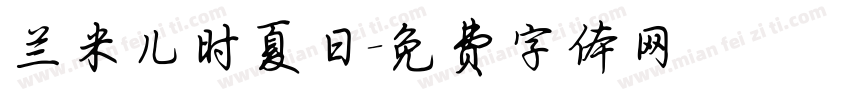 兰米儿时夏日字体转换