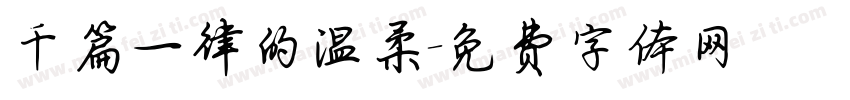 千篇一律的温柔字体转换