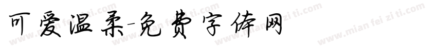 可爱温柔字体转换