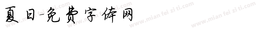 夏日字体转换