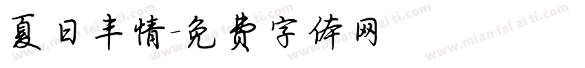 夏日丰情字体转换