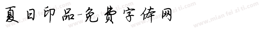 夏日印品字体转换
