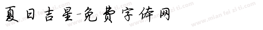 夏日吉星字体转换