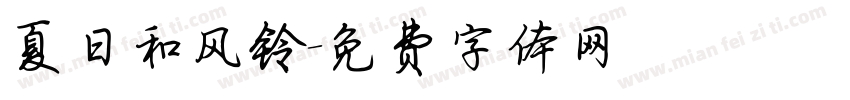 夏日和风铃字体转换