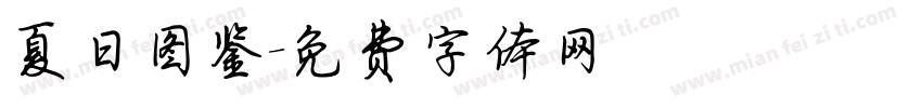 夏日图鉴字体转换