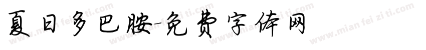 夏日多巴胺字体转换