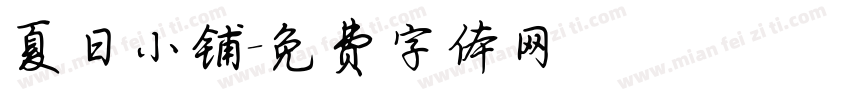夏日小铺字体转换