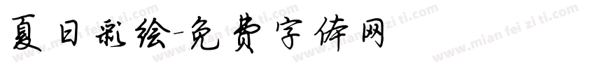 夏日彩绘字体转换