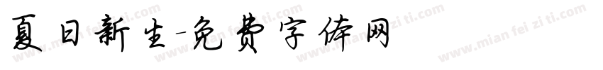夏日新生字体转换