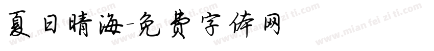 夏日晴海字体转换