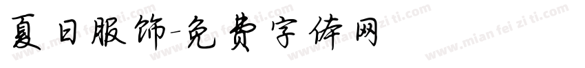 夏日服饰字体转换